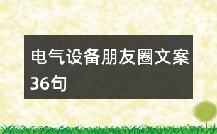 電氣設備朋友圈文案36句