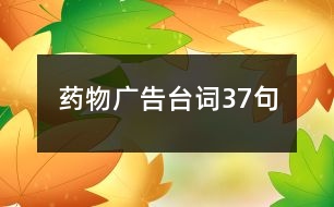 藥物廣告臺(tái)詞37句