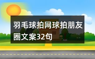 羽毛球拍網(wǎng)球拍朋友圈文案32句