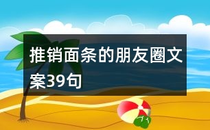 推銷面條的朋友圈文案39句