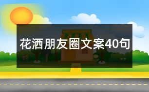 花灑朋友圈文案40句