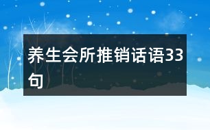 養(yǎng)生會所推銷話語33句