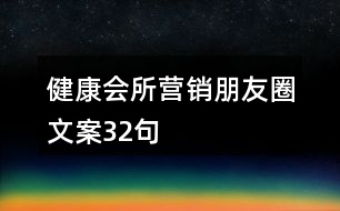 健康會所營銷朋友圈文案32句