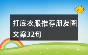 打底衣服推薦朋友圈文案32句