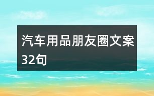 汽車用品朋友圈文案32句