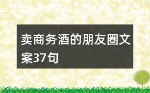 賣(mài)商務(wù)酒的朋友圈文案37句