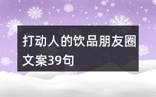 打動人的飲品朋友圈文案39句