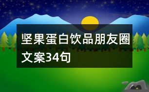 堅果蛋白飲品朋友圈文案34句