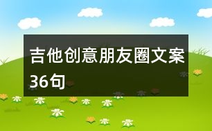 吉他創(chuàng)意朋友圈文案36句