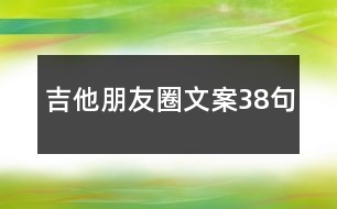 吉他朋友圈文案38句