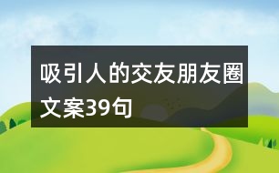 吸引人的交友朋友圈文案39句