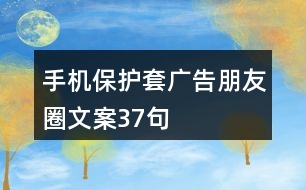 手機保護套廣告朋友圈文案37句