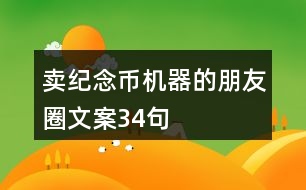 賣紀(jì)念幣機器的朋友圈文案34句