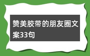 贊美膠帶的朋友圈文案33句