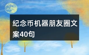 紀(jì)念幣機(jī)器朋友圈文案40句