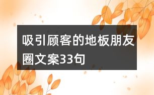 吸引顧客的地板朋友圈文案33句