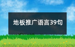 地板推廣語言39句