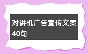 對講機廣告宣傳文案40句