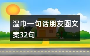 濕巾一句話朋友圈文案32句