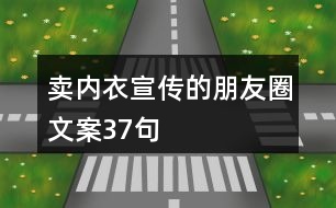 賣內(nèi)衣宣傳的朋友圈文案37句