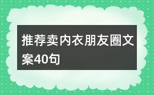 推薦賣內(nèi)衣朋友圈文案40句