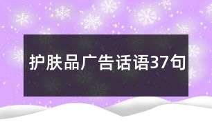 護(hù)膚品廣告話語(yǔ)37句