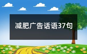 減肥廣告話語(yǔ)37句