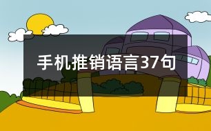 手機(jī)推銷語言37句