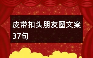 皮帶扣頭朋友圈文案37句