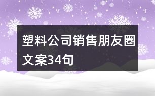 塑料公司銷售朋友圈文案34句