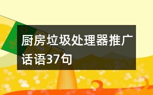 廚房垃圾處理器推廣話語37句