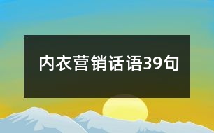 內(nèi)衣營(yíng)銷話語39句