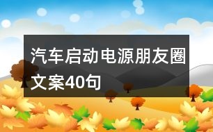 汽車啟動(dòng)電源朋友圈文案40句