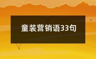 童裝營(yíng)銷語33句