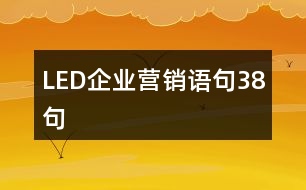 LED企業(yè)營(yíng)銷(xiāo)語(yǔ)句38句