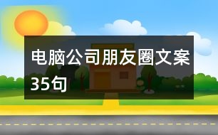 電腦公司朋友圈文案35句