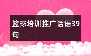 籃球培訓(xùn)推廣話語39句