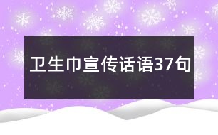 衛(wèi)生巾宣傳話語37句