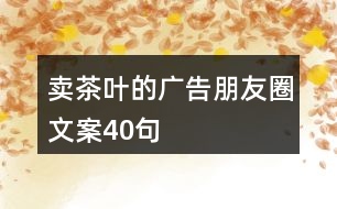 賣茶葉的廣告朋友圈文案40句