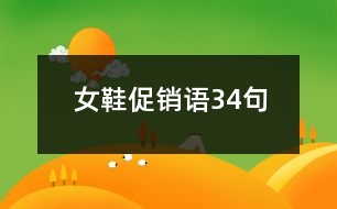 女鞋促銷語34句