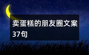 賣蛋糕的朋友圈文案37句