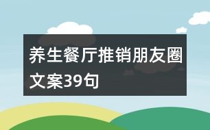 養(yǎng)生餐廳推銷朋友圈文案39句