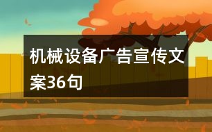 機(jī)械設(shè)備廣告宣傳文案36句