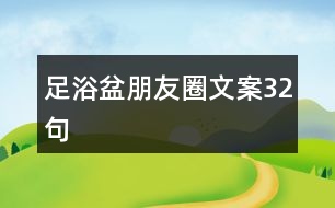 足浴盆朋友圈文案32句