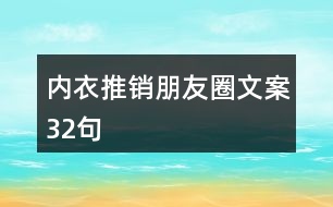 內(nèi)衣推銷(xiāo)朋友圈文案32句