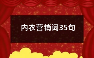 內(nèi)衣營(yíng)銷詞35句