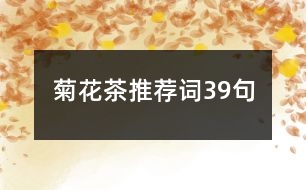 菊花茶推薦詞39句