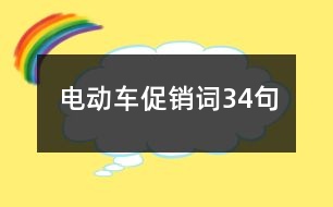 電動車促銷詞34句