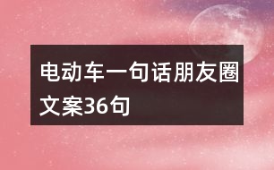 電動車一句話朋友圈文案36句