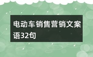 電動車銷售營銷文案語32句